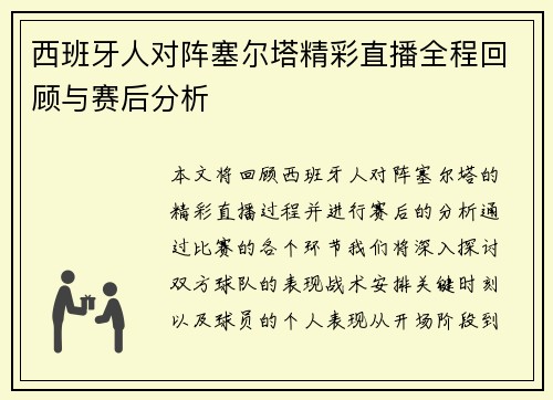 西班牙人对阵塞尔塔精彩直播全程回顾与赛后分析