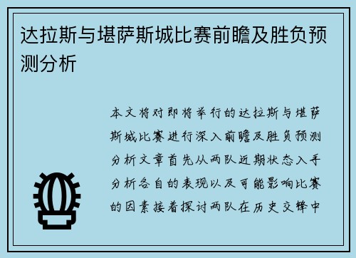 达拉斯与堪萨斯城比赛前瞻及胜负预测分析