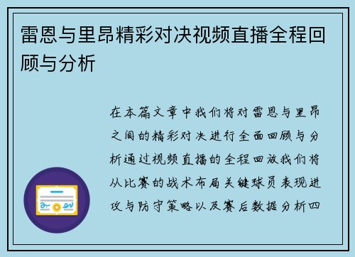 雷恩与里昂精彩对决视频直播全程回顾与分析
