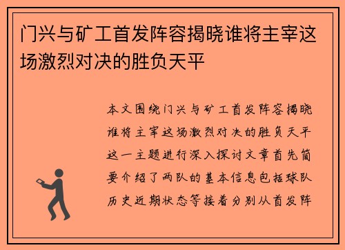 门兴与矿工首发阵容揭晓谁将主宰这场激烈对决的胜负天平
