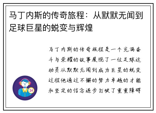 马丁内斯的传奇旅程：从默默无闻到足球巨星的蜕变与辉煌